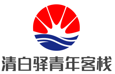 清白驿青年客栈