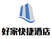 好家快捷酒店加盟