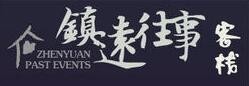 镇远往事客栈加盟