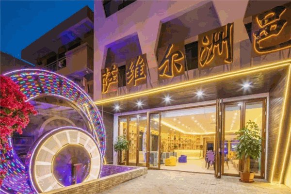 萨维尔洲邑本色酒店产品 门店图片