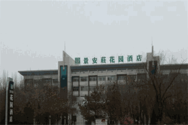 景安庄花园酒店产品 门店图片