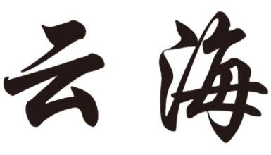 珠海云海酒店加盟