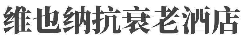 维也纳抗衰老酒店加盟