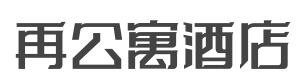 再公寓酒店加盟