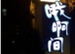 哦啊间家庭旅馆加盟