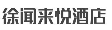 徐闻来悦酒店加盟