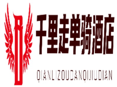 千里走单骑酒店加盟