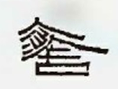 原舍民宿加盟