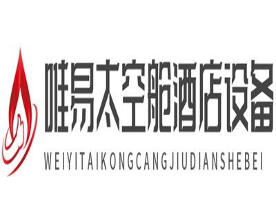 唯易太空舱酒店设备加盟