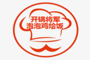 开锅将军泡泡鸡烩饭加盟