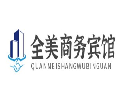 全美商务宾馆加盟