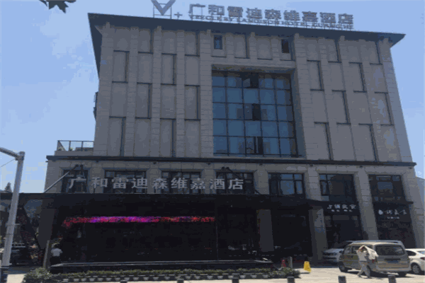 雷迪森维嘉酒店产品 门店图片