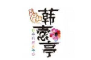 韩悫亭韩餐加盟