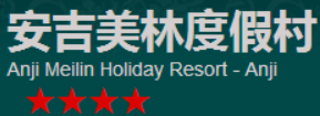 安吉美林度假村加盟