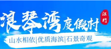 浪琴湾度假村加盟