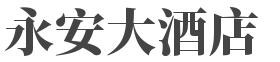 永安大酒店加盟