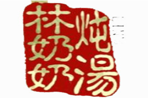 林奶奶炖汤加盟