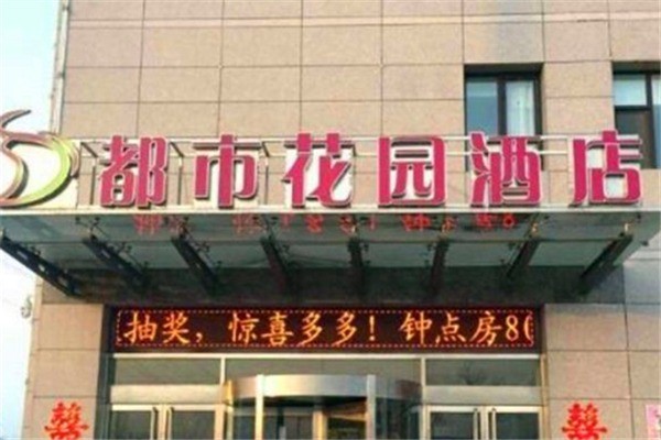 都市花园酒店产品 门店图片