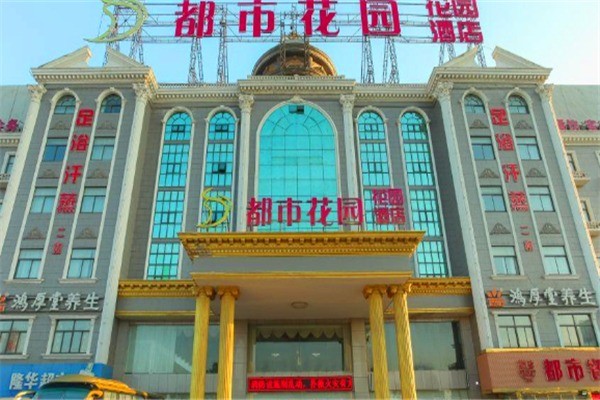 都市花园酒店产品 门店图片