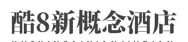 酷8新概念酒店加盟