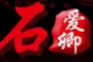 石爱卿麦香石爆汁饭加盟