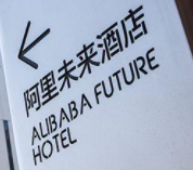 阿里未来酒店加盟