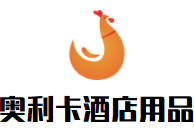 奥利卡酒店用品