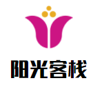 阳光客栈加盟