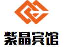 紫晶宾馆加盟