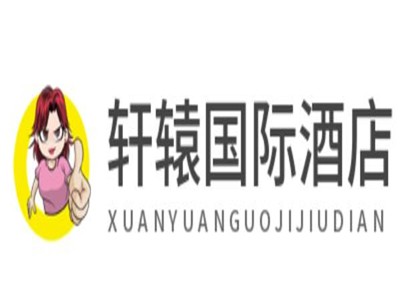 轩辕国际酒店加盟