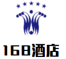 168酒店加盟