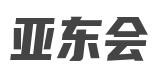 亚东会加盟