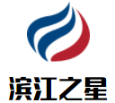 滨江之星连锁酒店加盟