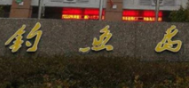 钓鱼岛酒店加盟
