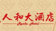 人和大酒店加盟