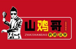 山鸡哥汉堡加盟