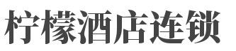 柠檬酒店连锁加盟