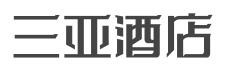 三亚酒店加盟