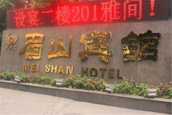 眉山宾馆产品 门店图片