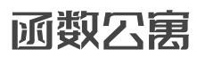 函数公寓加盟