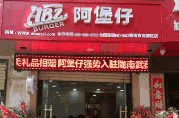 阿堡仔汉堡产品 门店图片