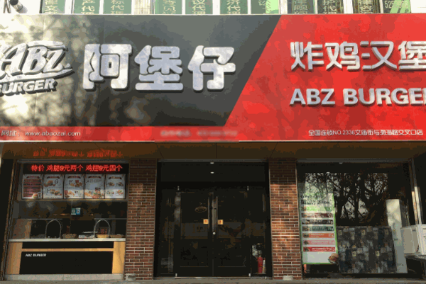 阿堡仔汉堡产品 门店图片