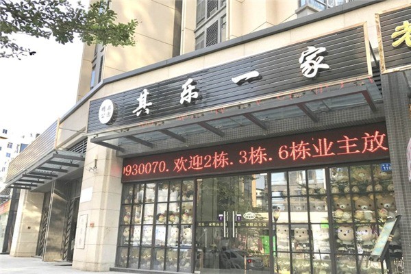 其乐一家精品公寓产品 门店图片