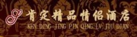 肯定宾馆加盟
