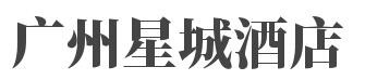 广州星城酒店加盟