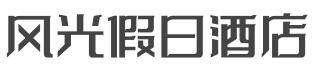风光假日酒店加盟