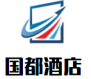 国都酒店加盟