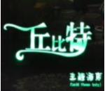 丘比特主题酒店加盟