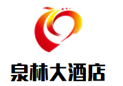 泉林大酒店加盟