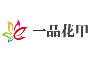 一品花甲加盟